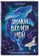 Знаки Вселенной. Раскраска, исполняющая желания. 