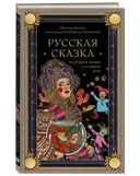 Русская сказка из древних времен и до наших дней. 
