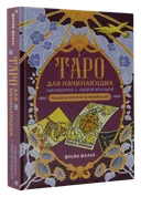Таро для начинающих. Как работать с любой колодой. Фрейя Фальк. 