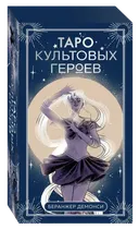 Таро культовых героев (78 карт с инструкцией). 