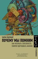 Почему мы помним. 