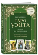 Обучающее Таро Уэйта. Колода для начинающих. Руководство и пояснения Эдуарда Леванова (78 карт с книгой). 