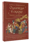 Однажды в сказке. Читаем и развиваемся с психологом. 