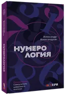 Нумерология. Полный курс. Самоучитель цифрового анализа. 