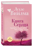 Книга сердца. Светлый источник любви. Боль в твоём сердце. 