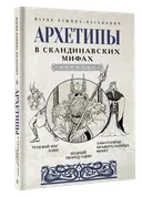 Архетипы в скандинавских мифах. 