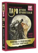 Таро Духов-хранителей. Помощь и подсказки небесных защитников. 