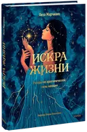 Искра жизни. Раскрытие архетипической силы женщин. 