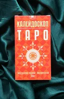 Таро Калейдоскоп Русская Серия. 