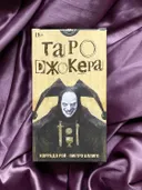 Таро Джокера Русская Серия. 