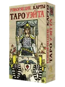 Говорящие карты Таро Уэйта. 
