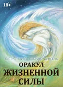 Оракул Жизненной силы. Набор карт шаманской практики. 