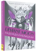 Книга Deviant Moon Tarot. Театр безумной луны. Покет (мягкая обложка). 