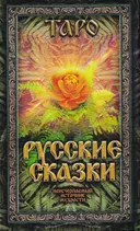 Таро Русские сказки (78 карт с электронной инструкцией). 