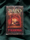 Таро У камина (78 карт с электронной инструкцией).