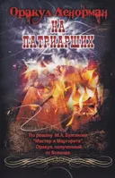 МИНИ Оракул Ленорман на Патриарших. 