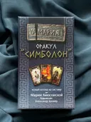 Оракул Симболон Амария. 