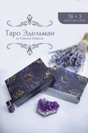 Таро Эдельман с электронной инструкцией. 