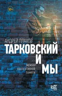 Тарковский и Мы. 