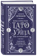 Классическое Таро Уэйта для начинающих. Подробное руководство для самостоятельного обучения. 