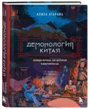 Демонология Китая. Летающие мертвецы, ежи-искусители и департаменты Ада. 