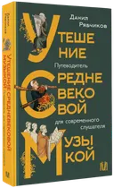Утешение средневековой музыкой. 