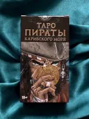 Таро Пираты Карибского моря. 