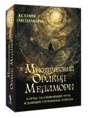 Мистический Оракул Меламори. Карты, указывающие путь и дающие глубинные ответы. 