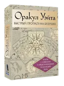 Оракул Уэйта. Быстрый прогноз на будущее. 