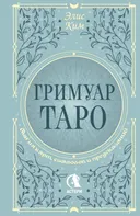 Гримуар Таро. Магия карт, символов и предсказаний. 