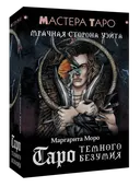 Таро Темного безумия. Мрачная сторона Уэйта. 
