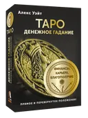 Таро. Денежное гадание. Финансы, карьера, благополучие. 