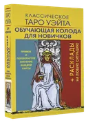 Классическое Таро Уэйта. Обучающая колода для новичков. 