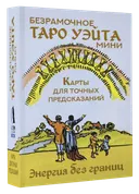 МИНИ Безрамочное Таро Уэйта. Карты для точных предсказаний. 