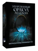 Зачарованный Оракул Меламори. Мистическая колода, указывающая путь. 