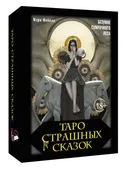 Таро страшных сказок. Безумие сумрачного леса. 