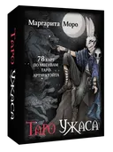 Таро Ужаса. 78 карт по мотивам таро Артура Уэйта. 