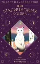 Таро магических кошек. 