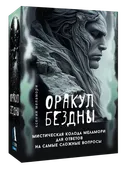 Оракул Бездны. Мистическая колода Меламори для ответов на самые сложные вопросы. 