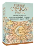 Первый Оракул Уэйта. Сильные энергии, которые покажут будущее, защитят и дадут совет. 