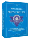 Совет от Ангелов. Вдохновляющие послания наших небесных помощников на каждый день. 