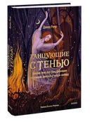 Танцующие с тенью. Архетип тени для трансформации внутренних демонов в силу и свободу. 