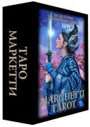 Таро Маркетти. 