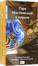 Таро Мистической спирали. Русская серия. 