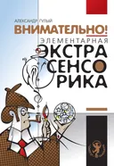 Внимательно! Элементарная экстрасенсорика. 