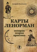 Карты Ленорман: история, теория, практика. 