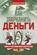 Как заарканить деньги. Таро и метафизика богатства. 2-е издание. 