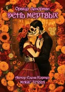 Оракул Ленорман День Мертвых. 