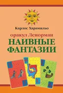 Оракул Наивные фантазии Ленорман (размер бридж). 