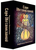 Таро Метапосланий. 